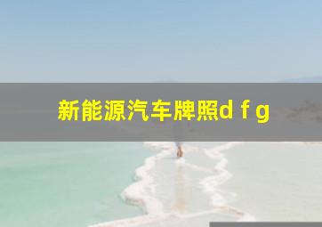 新能源汽车牌照d f g